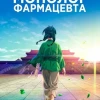 Аниме Монолог фармацевта 2 сезон 19 серия